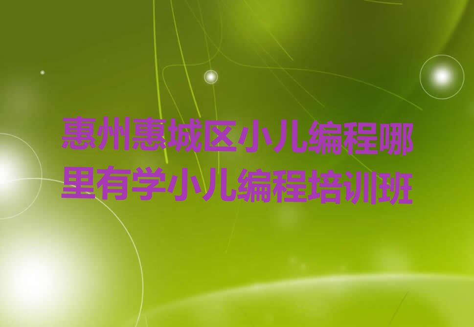 惠州惠城区少儿编程培训