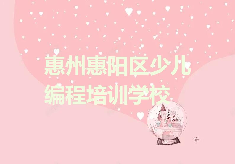 十大惠州惠阳区智能机器人编程培训机构哪些比较好 怎么选择靠谱的智能机器人编程培训机构排行榜一览表排行榜