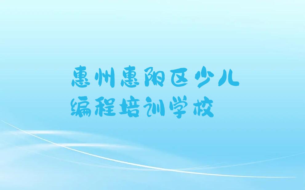 惠州惠阳区少儿编程培训学校