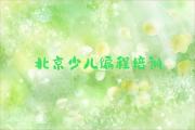 北京八达岭镇童程童美没有基础学儿童编程十大排名一览排行榜