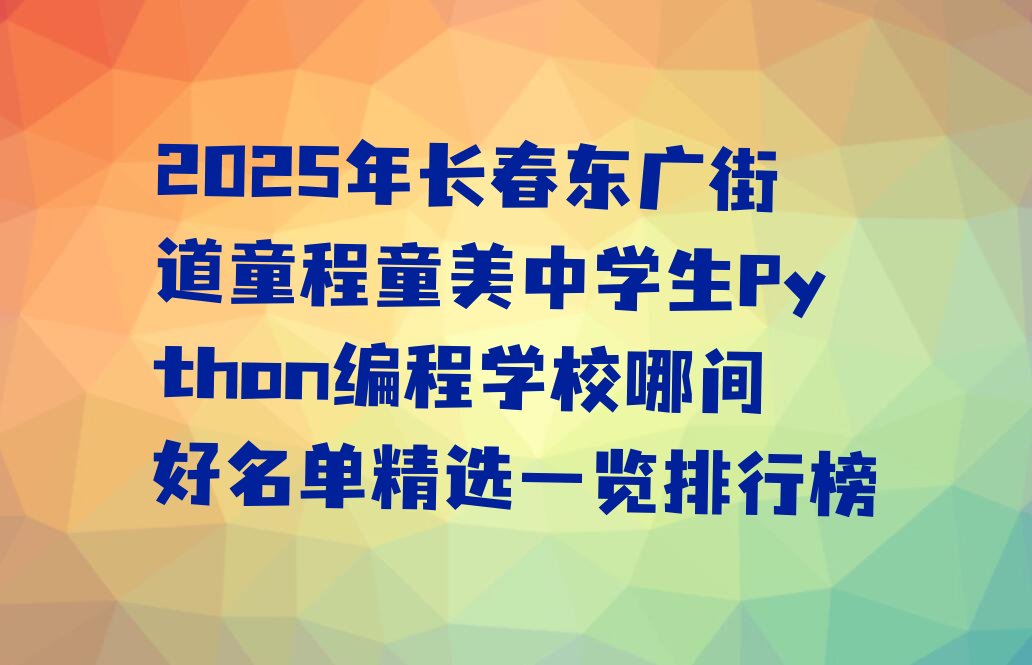 长春少儿编程培训学校