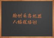 徐州泉山区受欢迎的几家乐高机器人编程培训机构徐州名单有哪些榜单一览推荐排行榜