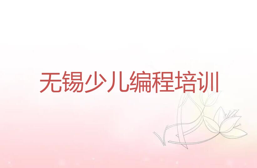无锡少儿编程培训