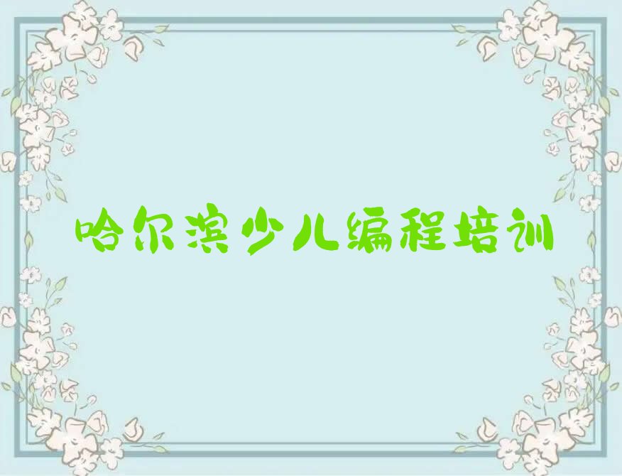 十大哈尔滨noip培训学校十大排名一览排行榜排行榜