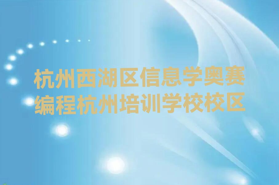 杭州信息学奥赛编程培训学校