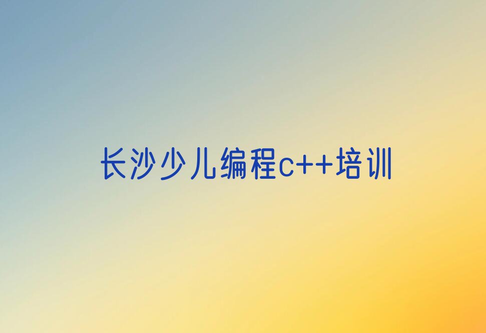 长沙少儿编程c++培训学校