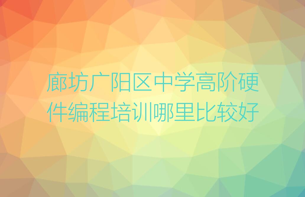 廊坊中学高阶硬件编程培训学校