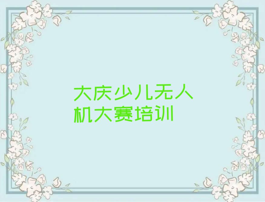 大庆少儿编程培训学校