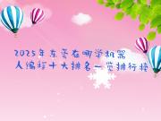 2025年东莞在哪学机器人编程十大排名一览排行榜