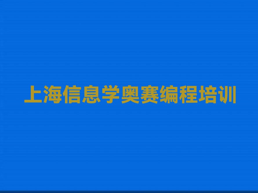 十大上海徐汇区信息学奥赛编程培训机构实力排名精选名单排行榜汇总排行榜