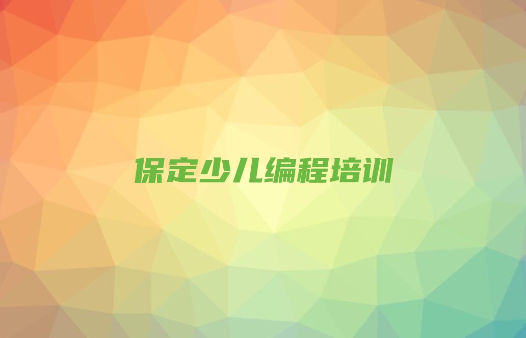十大河北保定遂城镇信息学奥赛编程培训基地榜单一览推荐排行榜排行榜
