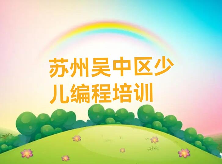 十大苏州吴中区学乐高机器人编程去哪里学排行榜