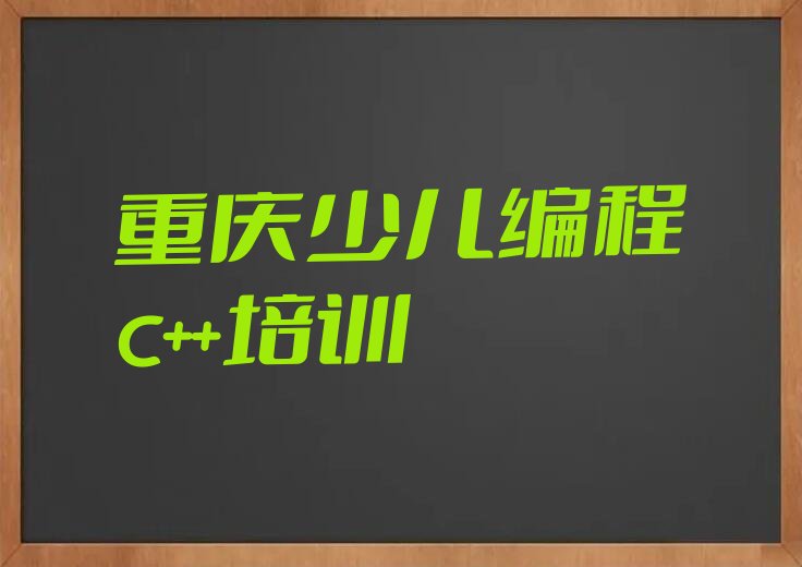 重庆武隆区少儿编程培训中心