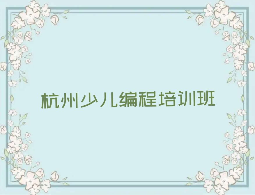 十大杭州下城区学娃娃编程网上教程排行榜