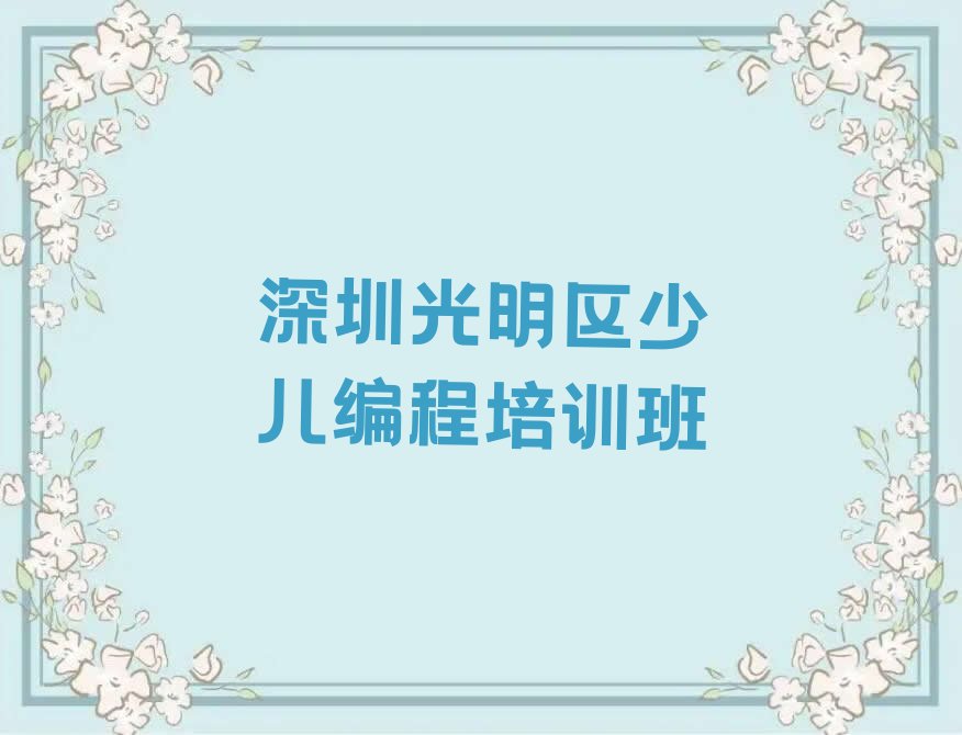 十大深圳幼儿编程培训机构排行榜十大排名一览排行榜排行榜