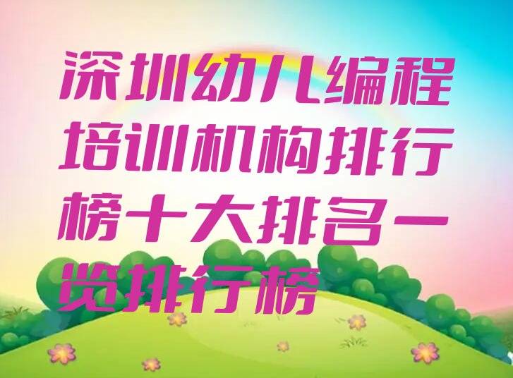 深圳光明区少儿编程培训班