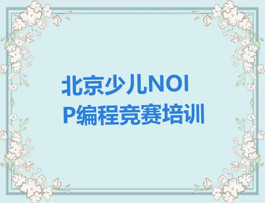 北京少儿编程培训学校