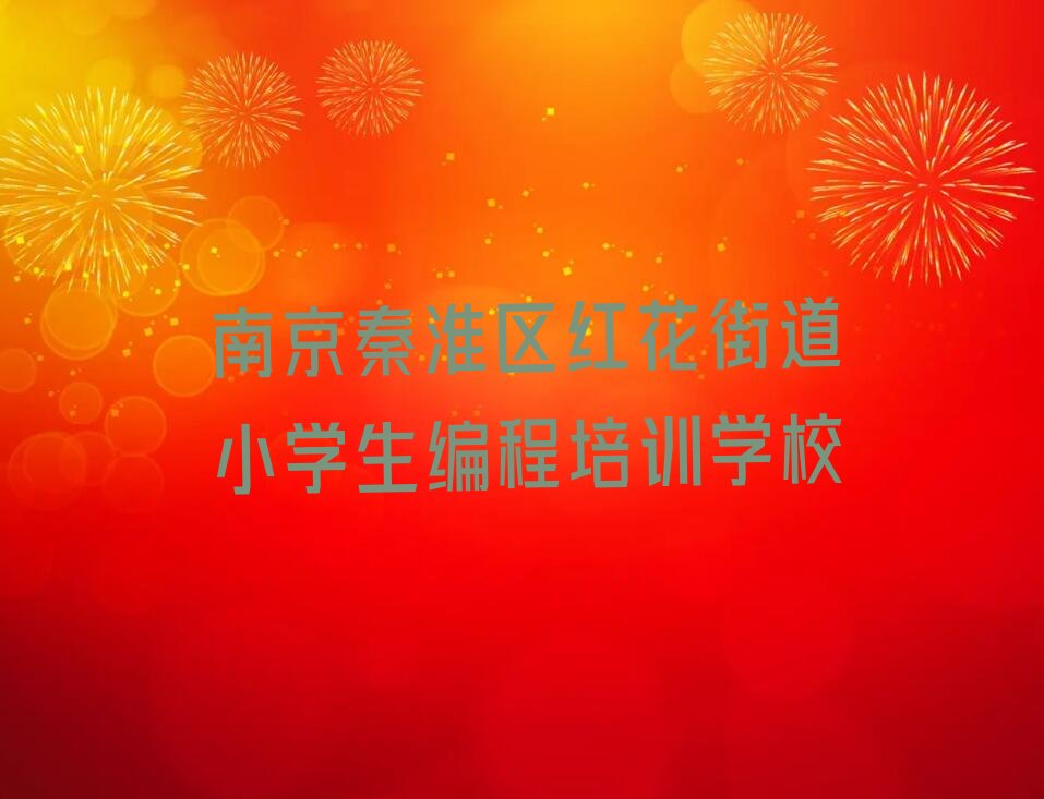 十大南京秦淮区小学生编程培训地址在哪里排行榜