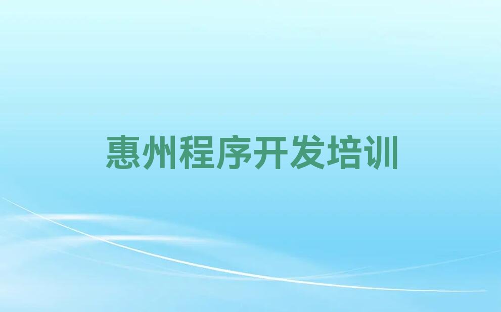 十大惠州惠城区暑期Python编程人工智能班排行榜