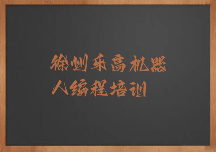 十大徐州泉山区受欢迎的几家乐高机器人编程培训机构徐州名单有哪些榜单一览推荐排行榜排行榜