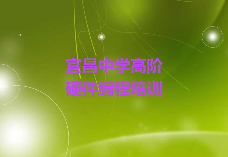 十大宜昌猇亭区十大中学高阶硬件编程培训机构排名前十排行榜