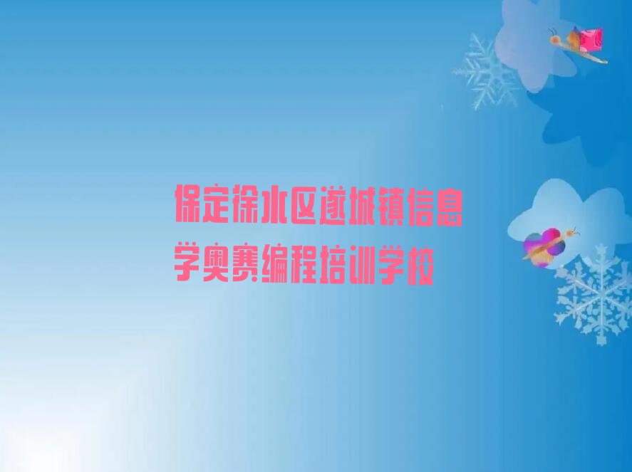 保定徐水区遂城镇信息学奥赛编程培训学校