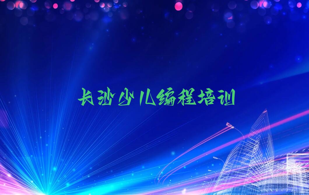 长沙雨花区洞井街道少儿编程培训学校