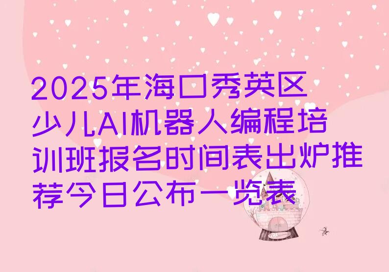 海口秀英区少儿AI机器人编程培训学校