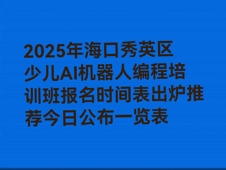 少儿AI机器人编程