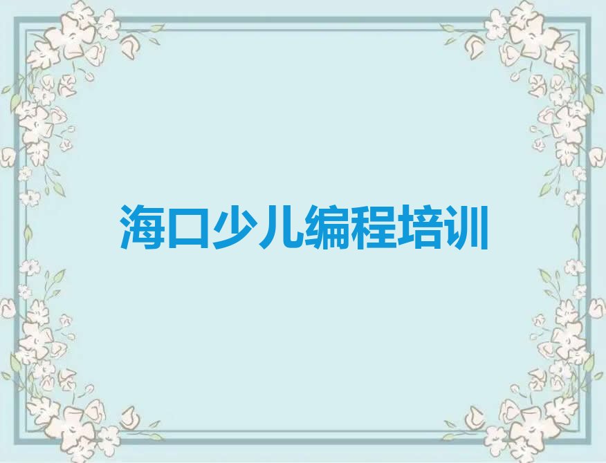 海口秀英区少儿AI机器人编程培训学校