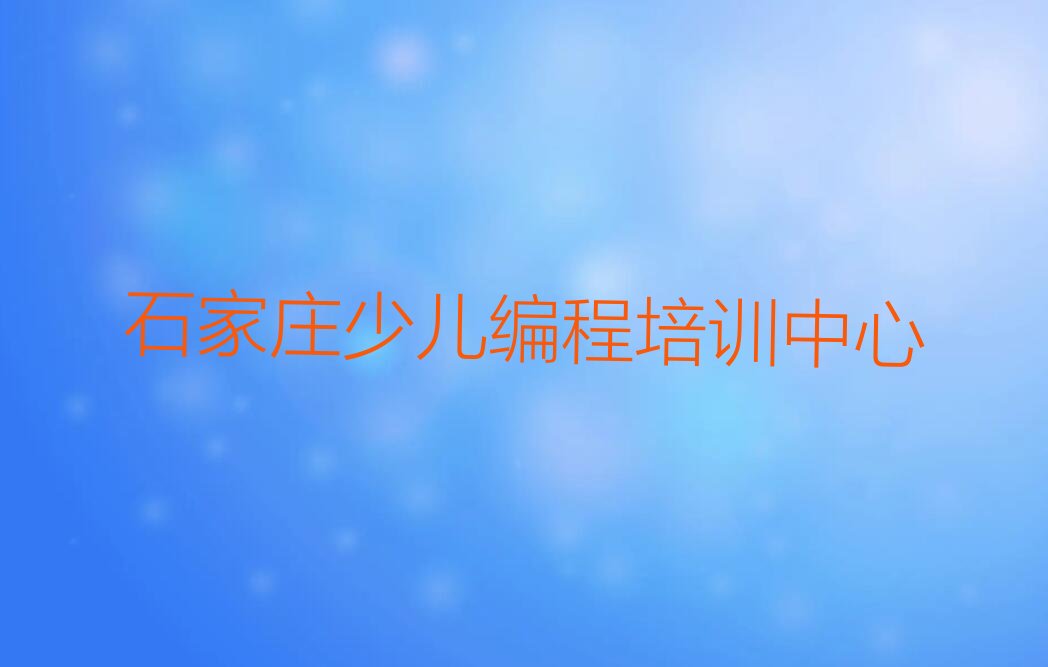 十大石家庄鹿泉区少儿编程科技素质培训学校学费多少钱啊?排行榜