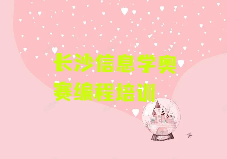 十大长沙信息学奥赛编程培训学校正规吗排行榜名单公布一览表排行榜