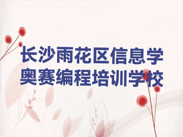 长沙雨花区信息学奥赛编程培训学校