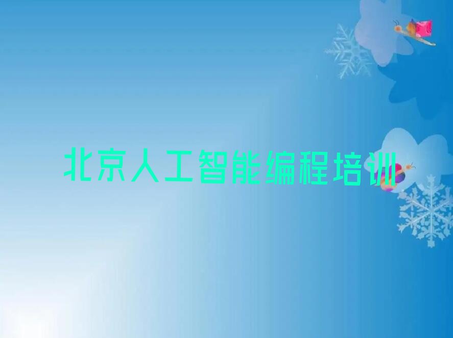 北京昌平区少儿编程培训班