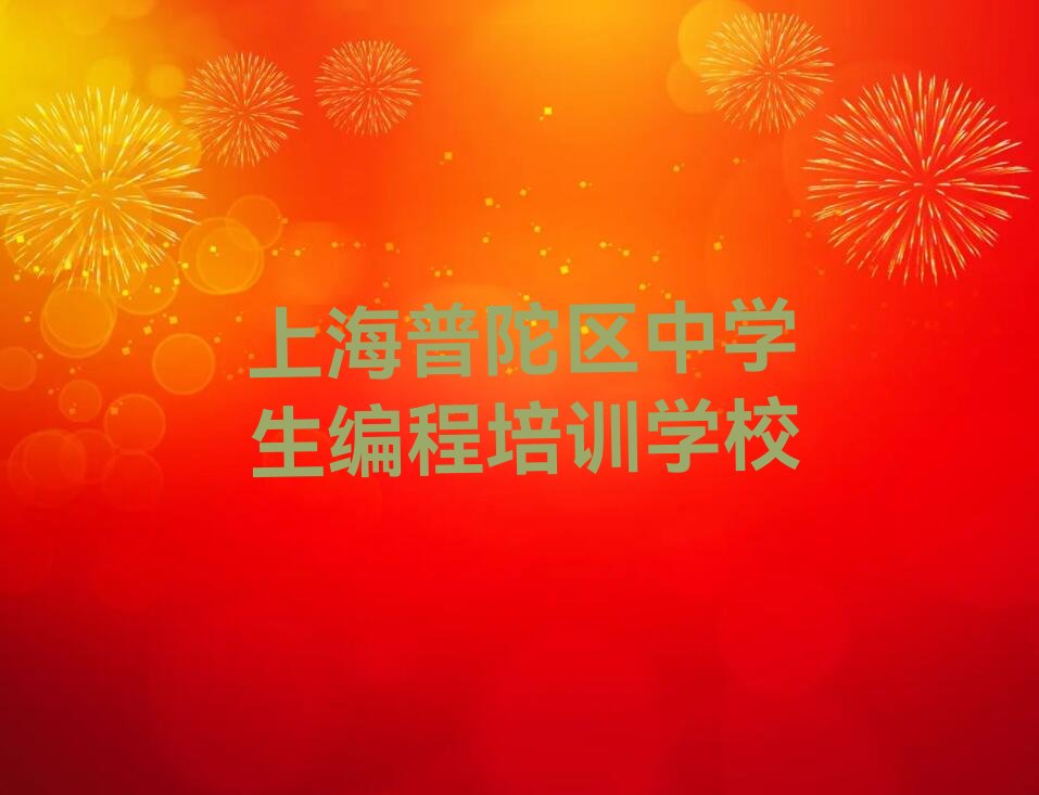 十大上海长风新村中学生编程培训咨询中心按新排名一览排行榜排行榜