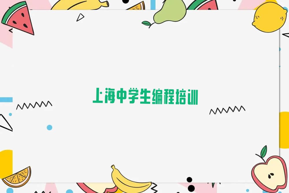 上海普陀区中学生编程培训学校