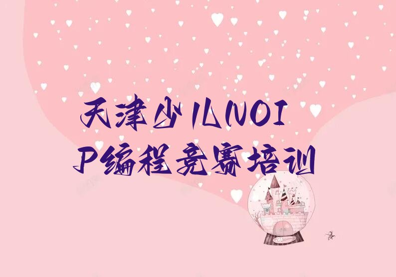 天津宁河区廉庄镇少儿编程培训学校