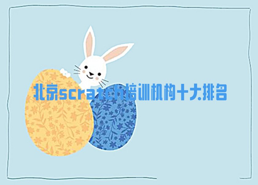 十大北京scratch培训机构十大排名排行榜