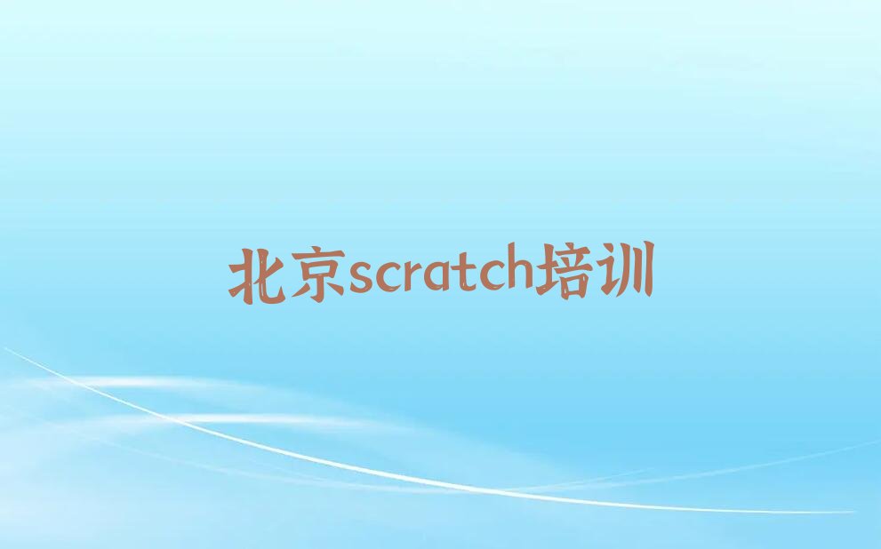 北京少儿编程培训中心