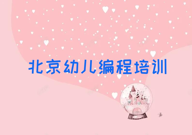 北京房山区幼儿编程培训学校