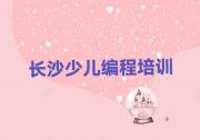 长沙少儿编程Python零基础培训班十大排名一览排行榜
