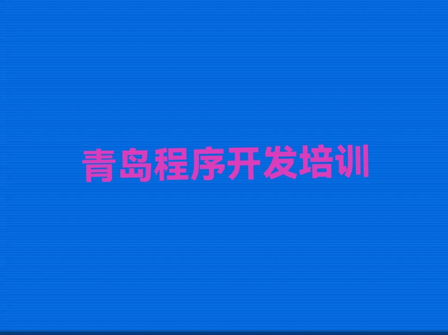 青岛即墨区少儿编程培训