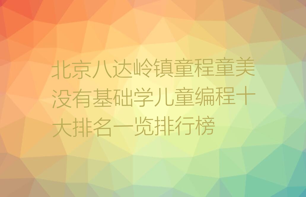 北京少儿编程培训中心